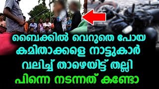 ബൈക്കില്‍ പോയ കമിതാക്കളെ നാട്ടുകാർ വലിച്ച് താഴെയിട്ട് മര്‍ദ്ദിച്ച് കല്യാണം കഴിപ്പിച്ചു !