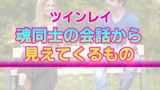 【ツインレイ】霊性開花により起こるエネルギー交流の正体。魂レベルで感じる彼との繋がりと２人の現在地