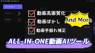 最新版AVCLabs Video Enhancer AI使い方！動画の高画質化、カラー化、ぼかし、手ぶれ補正、さらにもっと！#AI #動画編集 #使い方 #解説 #最新 #アップデート