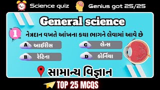 GENERAL SCIENCE TOP 25 MCQS IN GUJARATI | માનવ શરીર વિજ્ઞાનના પ્રશ્નો science gk in gujarati