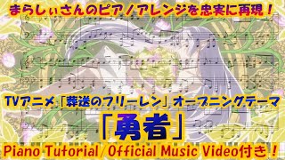 【ピアノ楽譜/まらしぃ】｢勇者｣を耳コピしてみた！【葬送のフリーレン/YOASOBI】