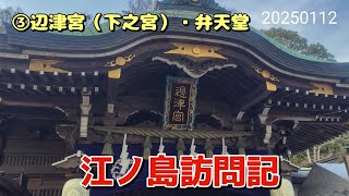 【江ノ島訪問記】【日本三大弁財天】③辺津宮（下之宮）と弁天堂を参拝させていただきました⛩️　🐍は弁天様のお使いです