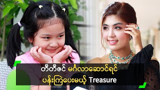 တီတီဇင် မင်္ဂလာဆောင်ရင် ပန်းကြဲပေးမယ့် Treasure