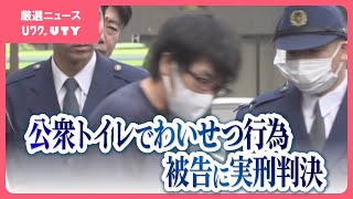 「常習的な犯行」駅前の公衆トイレで女性にわいせつ行為　配達員の男に懲役2年10か月の実刑判決