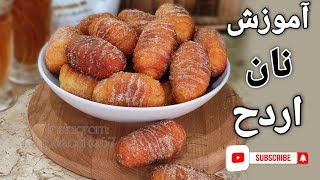 آموزش نان سنتی اردح بسیار عالی و خوشمزه Traditional Ardah bread