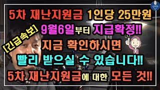 [긴급속보] 5차 재난지원금 1인당 25만원, 9월6일 부터 지급확정!! / 지금 확인 하시면 빨리 받으실 수 있습니다 / 5차 재난지원금의 모든 것 / 5차 재난지원금   신청