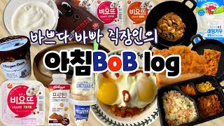 [먹방VLOG] 아침BoB 먹자!!! (바쁜 직장인의 아침밥 사수기) 밥로그 🍚 BoB log 시작합니다