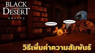 [BDO] วิธีเพิ่มค่าความสัมพันธ์ NPC (Conversation and Amity Guide)