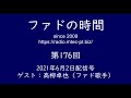 webラジオ「ファドの時間」2021年6月2日号 第176回 ゲスト：高柳卓也