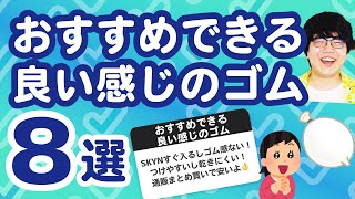 【5万人調査】「おすすめできる良い感じのゴム7選」聞いてみたよ