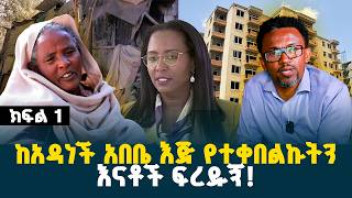 ክብርት አዳነች አበቤ ያስረከቡኝን እናቶች ፍረዱኝ? // ብዙ ሰምተናል የእማማ ግን ይረብሻል! // @erq-maed-TV