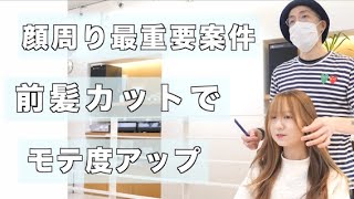 【前髪カットで印象はキマる！】丸顔さんにはシースルーバングとサイドバングで似合わせる