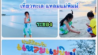 แหลมแม่พิมพ์ หาดสวย น้ำใส ระยอง