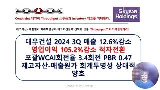 [TOC실전분석] @대우건설 2024 3Q 매출 12.6%감소 영업이익 105.2%감소 적자전환포괄WCAI회전율 3.4회전 PBR 0.47 재고자산-매출원가 회계 상대적 양호