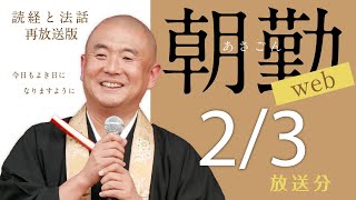 【再】朝勤：令和4年2月3日