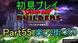 【DQB】ドラゴンクエストビルダーズ実況プレイ-楽しく街づくり-【Part55】~新しい住人を迎える！前編~（PS4)