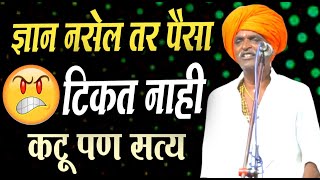 ज्ञान नसेल तर पैसा टिकत नाही I इंदुरीकर महाराज किर्तन I INDURIKAR MAHARAJ KIRTAN