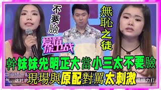 小三與正牌同台爭男友，現場出言不遜，塗磊這壹段話說的太好了！#愛情保衛戰#塗磊#名場面#情感