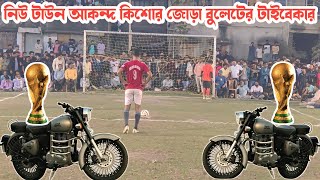 টস এর মাধ্যমে জোড়া বুলেটের ভাগ্য নির্ধারণ💥 নিউ টাউন আকন্দ কিশোরী নেতাজি সংঘের মাঠ । জোড়া বুলের