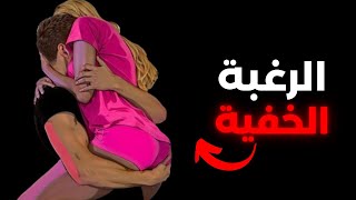 هذا ما تتمناه النساء من الرجال حقاً (للرجال فقط)