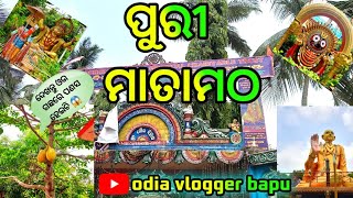 ପୁରୀ ମାତାମଠ🙏🙏 ଭିଡ଼ିଓଟି ଭଲ ଲାଗିଲେ like,share,subscribe,comentକରିବେ  #puri #jagannathtemple #sea_beach