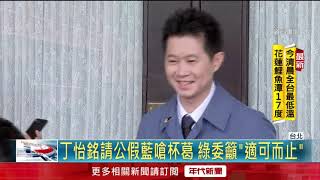 要丁怡銘報告不准假　藍委嗆不出席就杯葛