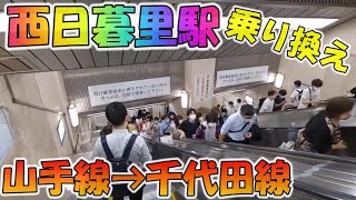 [乗り換え]🔴西日暮里駅 山手線から千代田線 (のりかえ専用口) Nishi-Nippori station