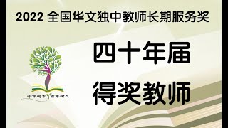 2022年华文独中教师长期服务奖 40年届得奖教师恭贺短片：黄勤凌老师 - 古晋中华第一中学