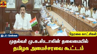 🔴LIVE : முதல்வர் மு.க.ஸ்டாலின் தலைமையில் தமிழக அமைச்சரவை கூட்டம் | CM Stalin | TN