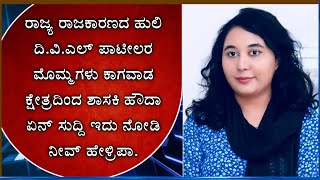 ರಾಜ್ಯ ರಾಜಕಾರಣದ ಹುಲಿ ದಿ.ವಿ.ಎಲ್ ಪಾಟೀಲರ ಮೊಮ್ಮಗಳು ಕಾಗವಾಡ ಕ್ಷೇತ್ರದಿಂದ ಶಾಸಕಿ ಹೌದಾ ಏನ್ ಸುದ್ದಿ ಇದು ನೋಡಿ ನೀ