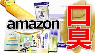 Amazonで変な口臭ケアグッズ10個買ってみた！