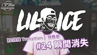 小冰 LilIce 【全視線 Transition】抖音快教學#24 瞬間消失