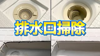 【完全版】浴室排水口のあらゆる汚れをまとめて落とす掃除術！