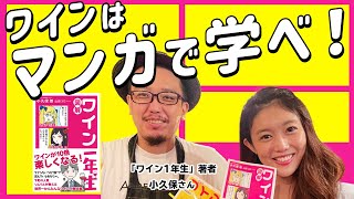 簡単にワインが学べるマンガ「ワイン1年生」著者にインタビューをしてきました！