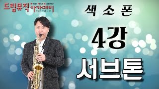 [드림뮤직] 색소폰 강의(4강) - 색소폰 서브톤 Saxophone lesson