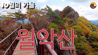 충북 제천 월악산/힘들어도 꼭 가야할 산/주차장정보 #Woraksan Mountain #월악산#보덕암코스