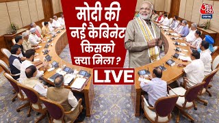 PM Modi Cabinet LIVE Updates: Shivraj Singh Chauhan को कृषि मंत्रालय मिला | BJP | Aaj Tak LIVE