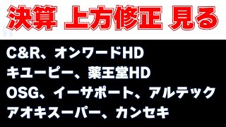 決算見る　C\u0026R、オンワードHD、アオキスーパー、キユーピー、カンセキ、薬王堂HD、OSG、イーサポート、アルテック