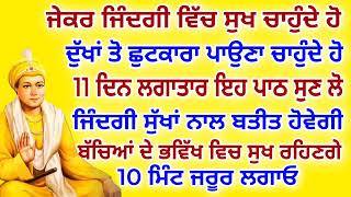 ਜੇਕਰ ਜਿੰਦਗੀ ਵਿੱਚ ਸੁੱਖ ਚਾਹੁੰਦੇ ਹੋ.ਦੁੱਖਾਂ ਤੋਂ ਛੁਟਕਾਰਾ ਪਾਉਣਾ ਚਾਹੁੰਦੇ ਹੋ.11 ਦਿਨ ਲਗਾਤਾਰ ਇਹ ਪਾਠ ਸੁਣ ਲੋ