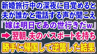 【スカッとする話】新婚旅行中、深夜目覚めると夫が誰かと電話中「嫁は明日であの世いきｗ」→翌朝、夫のパスポートを持って勝手に帰国し逆襲した結果…ｗ【修羅場】