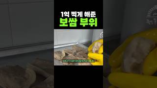 1억 찍게 해준 보쌈 부위