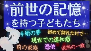 【輪廻転生】実在した「前世の記憶を持つ子どもたち」の語った記憶と「生まれ変わり現象」への仮説