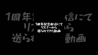 1周年記念配信を祝えと言ったらリスナーが動画を送ってくれた件 #vtuber  #shorts