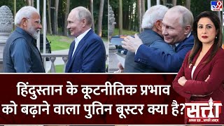 Satta : हिंदुस्तान के कूटनीतिक प्रभाव को बढ़ाने वाला Putin बूस्टर क्या है? | PM Modi | BRICS 2024