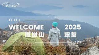 Hello 2025 | 露營倒數 | 鳳凰山露營 | 香港行山 | 香港露營 | 4K | 山野無痕