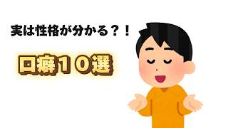 口癖に関する雑学/要するに、でも、どうせなどなど