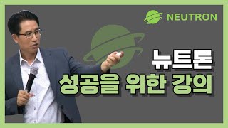 [여러분이 주인공입니다.NEUTRON] 2024.11.27-제품강의-엑소덴,셀바인워터-