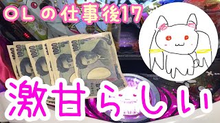 【OLの仕事後18】残金7000円でまどかが本当に甘いのか確かめてくる🦆【まどマギ甘デジ】