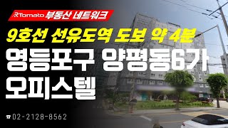 부동산네트워크 : 9호선 골드라인 초 역세권 입지! ‘서울시 영등포구 양평동6가 오피스텔’