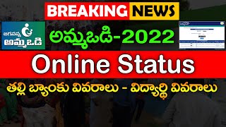 అమ్మఒడి స్టేటస్ | Amma Vodi Status Online | Amma Vodi Bank Account Status  |  @ViralVasu